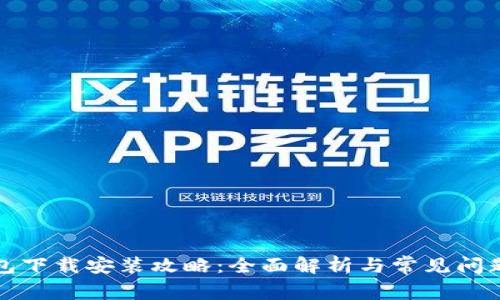 TP钱包下载安装攻略：全面解析与常见问题解答