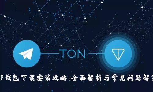 TP钱包下载安装攻略：全面解析与常见问题解答