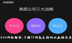 TP钱包的ETH网络解析：了解