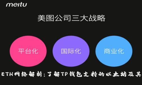 TP钱包的ETH网络解析：了解TP钱包支持的以太坊及其生态系统
