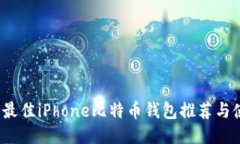 2023年最佳iPhone比特币钱包