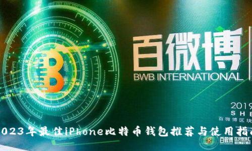 2023年最佳iPhone比特币钱包推荐与使用指南