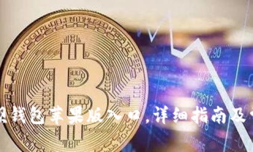如何访问钱呗钱包苹果版入口，详细指南及常见问题解答