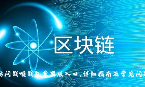 如何访问钱呗钱包苹果版入口，详细指南及常见问题解答