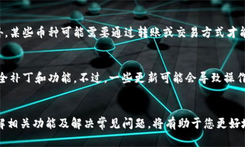   如何下载和使用TP钱包的苹果版本：完整指南 / 
 guanjianci TP钱包, 苹果版本, 钱包下载, 加密货币 /guanjianci 

引言
在数字货币的浪潮中，越来越多的人开始接触和使用加密货币，随之而来的是对安全和功能强大的数字钱包的需求。TP钱包作为一个新兴的多链数字货币钱包，因其友好的用户界面和丰富的功能，受到了越来越多用户的青睐。本文将详细介绍如何在苹果设备上下载TP钱包，并为您提供使用技巧及常见问题解答。

一、什么是TP钱包？
TP钱包（TokenPocket）是一款支持多种公链的去中心化数字货币钱包。它允许用户安全地存储、管理和交易各种加密资产，支持以太坊、波场、EOS等多种区块链。同时，TP钱包还提供了去中心化交易所（DEX）功能，用户可以直接在钱包内进行交易，无需将资产转移至中心化交易所，增加了资金的安全性。

TP钱包的特点包括：多币种支持、安全性高、用户友好的界面和便捷的交易方式。苹果用户通常需要通过App Store下载安装，本文将为您详细解说该过程及注意事项。

二、在苹果设备上下载TP钱包的步骤
要在您的苹果设备上下载TP钱包，请按照以下步骤操作：

h41. 打开App Store/h4
在您的iPhone或iPad上，找到并点击“App Store”图标，进入应用商店。

h42. 查找TP钱包/h4
在App Store的搜索框中输入“TP钱包”或“TokenPocket”，然后点击搜索图标。

h43. 选择正确的应用/h4
查找搜索结果中的TP钱包，确保下载的是官方版本。可以查看开发者信息，并且注意评分和评论，确保应用的真实性。

h44. 下载和安装/h4
点击“获取”按钮，输入您的Apple ID密码或使用Face ID/Touch ID确认下载。下载完成后，TP钱包将自动安装到您的设备上。

h45. 打开TP钱包并进行设置/h4
安装完成后，返回主屏幕，找到TP钱包图标，点击打开。第一次使用时，您需要创建一个钱包或恢复现有钱包，按照应用内指引进行操作。

三、如何使用TP钱包？
下载并安装TP钱包后，您可以使用它进行各种功能，以下是一些常见的功能介绍：

h41. 创建钱包/h4
打开TP钱包，选择“创建新钱包”，您需要设置一个强密码，并备份助记词。请务必妥善保管助记词，丢失后将无法恢复您的资产。

h42. 导入已有钱包/h4
如果您已有外部钱包，可以通过“导入钱包”功能，输入助记词或私钥来恢复您的资产。此过程需要谨慎，以确保信息安全。

h43. 添加和管理数字资产/h4
TP钱包支持多种数字货币，您可以在“资产”界面添加新资产，选择您希望添加的币种。如果您需要交易，直接选择相应资产，点击“交易”进行操作。

h44. 使用去中心化交易所/h4
TP钱包内置去中心化交易所（DEX），用户可以方便地进行币种兑换，无需注册和绑定任何身份信息，提高了隐私性。

四、常见问题解答

h41. TP钱包安全吗？/h4
TP钱包采用了多种安全机制来保护用户资产安全。首先，所有私钥和助记词保存在用户本地设备上，TP钱包并不存储用户的私钥。其次，TP钱包提供了多重身份验证和交易确认机制，增强了安全性。然而，用户在使用TP钱包时也应遵循安全原则，例如不要随便下载未知来源的应用，保持钱包密码的复杂性，并定期备份助记词。

h42. 如何恢复丢失的TP钱包？/h4
如果您丢失了访问TP钱包的权限或设备，您可以通过助记词或私钥进行恢复。首先，下载并安装TP钱包，在主界面选择“导入钱包”，然后输入助记词或私钥进行恢复。如果您忘记了助记词且没有备份，您将无法找回钱包中的资产，因此务必在创建钱包时务必妥善保管助记词。

h43. 为什么我在TP钱包中无法看到我的币？/h4
如果您在TP钱包中看不到您的某种币种，首先确保您已正确添加该币种。在“资产”界面，点击“添加资产”，查找并选择您希望添加的币种。此外，某些币种可能需要通过转账或交易方式才能使其充值到账户。如果您在其他平台上购买的币未到账，您需要检查转账地址是否正确，以及转账是否已完成。
  
h44. TP钱包的更新对我的资产有影响吗？/h4
TP钱包的更新主要是为了提升用户体验和安全性，一般情况下更新不会对用户资产造成任何影响。建议用户定期更新应用，以获取最新的安全补丁和功能。不过，一些更新可能会导致操作界面的变化，用户需花时间熟悉更新后的功能和界面。如有重大更新，TP钱包会通过官方渠道通知用户，保持关注消息，确保及时适应新变化。

结论
TP钱包为数字货币用户提供了一个安全、便捷的平台，用于存储和管理资产。通过以上步骤，您可以轻松在苹果设备上下载并使用TP钱包。了解相关功能及解决常见问题，将有助于您更好地管理数字资产。在数字货币日益普及的今天，选择一个合适的钱包尤为重要，希望本文能为您提供有效的帮助。