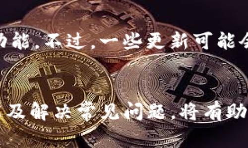   如何下载和使用TP钱包的苹果版本：完整指南 / 
 guanjianci TP钱包, 苹果版本, 钱包下载, 加密货币 /guanjianci 

引言
在数字货币的浪潮中，越来越多的人开始接触和使用加密货币，随之而来的是对安全和功能强大的数字钱包的需求。TP钱包作为一个新兴的多链数字货币钱包，因其友好的用户界面和丰富的功能，受到了越来越多用户的青睐。本文将详细介绍如何在苹果设备上下载TP钱包，并为您提供使用技巧及常见问题解答。

一、什么是TP钱包？
TP钱包（TokenPocket）是一款支持多种公链的去中心化数字货币钱包。它允许用户安全地存储、管理和交易各种加密资产，支持以太坊、波场、EOS等多种区块链。同时，TP钱包还提供了去中心化交易所（DEX）功能，用户可以直接在钱包内进行交易，无需将资产转移至中心化交易所，增加了资金的安全性。

TP钱包的特点包括：多币种支持、安全性高、用户友好的界面和便捷的交易方式。苹果用户通常需要通过App Store下载安装，本文将为您详细解说该过程及注意事项。

二、在苹果设备上下载TP钱包的步骤
要在您的苹果设备上下载TP钱包，请按照以下步骤操作：

h41. 打开App Store/h4
在您的iPhone或iPad上，找到并点击“App Store”图标，进入应用商店。

h42. 查找TP钱包/h4
在App Store的搜索框中输入“TP钱包”或“TokenPocket”，然后点击搜索图标。

h43. 选择正确的应用/h4
查找搜索结果中的TP钱包，确保下载的是官方版本。可以查看开发者信息，并且注意评分和评论，确保应用的真实性。

h44. 下载和安装/h4
点击“获取”按钮，输入您的Apple ID密码或使用Face ID/Touch ID确认下载。下载完成后，TP钱包将自动安装到您的设备上。

h45. 打开TP钱包并进行设置/h4
安装完成后，返回主屏幕，找到TP钱包图标，点击打开。第一次使用时，您需要创建一个钱包或恢复现有钱包，按照应用内指引进行操作。

三、如何使用TP钱包？
下载并安装TP钱包后，您可以使用它进行各种功能，以下是一些常见的功能介绍：

h41. 创建钱包/h4
打开TP钱包，选择“创建新钱包”，您需要设置一个强密码，并备份助记词。请务必妥善保管助记词，丢失后将无法恢复您的资产。

h42. 导入已有钱包/h4
如果您已有外部钱包，可以通过“导入钱包”功能，输入助记词或私钥来恢复您的资产。此过程需要谨慎，以确保信息安全。

h43. 添加和管理数字资产/h4
TP钱包支持多种数字货币，您可以在“资产”界面添加新资产，选择您希望添加的币种。如果您需要交易，直接选择相应资产，点击“交易”进行操作。

h44. 使用去中心化交易所/h4
TP钱包内置去中心化交易所（DEX），用户可以方便地进行币种兑换，无需注册和绑定任何身份信息，提高了隐私性。

四、常见问题解答

h41. TP钱包安全吗？/h4
TP钱包采用了多种安全机制来保护用户资产安全。首先，所有私钥和助记词保存在用户本地设备上，TP钱包并不存储用户的私钥。其次，TP钱包提供了多重身份验证和交易确认机制，增强了安全性。然而，用户在使用TP钱包时也应遵循安全原则，例如不要随便下载未知来源的应用，保持钱包密码的复杂性，并定期备份助记词。

h42. 如何恢复丢失的TP钱包？/h4
如果您丢失了访问TP钱包的权限或设备，您可以通过助记词或私钥进行恢复。首先，下载并安装TP钱包，在主界面选择“导入钱包”，然后输入助记词或私钥进行恢复。如果您忘记了助记词且没有备份，您将无法找回钱包中的资产，因此务必在创建钱包时务必妥善保管助记词。

h43. 为什么我在TP钱包中无法看到我的币？/h4
如果您在TP钱包中看不到您的某种币种，首先确保您已正确添加该币种。在“资产”界面，点击“添加资产”，查找并选择您希望添加的币种。此外，某些币种可能需要通过转账或交易方式才能使其充值到账户。如果您在其他平台上购买的币未到账，您需要检查转账地址是否正确，以及转账是否已完成。
  
h44. TP钱包的更新对我的资产有影响吗？/h4
TP钱包的更新主要是为了提升用户体验和安全性，一般情况下更新不会对用户资产造成任何影响。建议用户定期更新应用，以获取最新的安全补丁和功能。不过，一些更新可能会导致操作界面的变化，用户需花时间熟悉更新后的功能和界面。如有重大更新，TP钱包会通过官方渠道通知用户，保持关注消息，确保及时适应新变化。

结论
TP钱包为数字货币用户提供了一个安全、便捷的平台，用于存储和管理资产。通过以上步骤，您可以轻松在苹果设备上下载并使用TP钱包。了解相关功能及解决常见问题，将有助于您更好地管理数字资产。在数字货币日益普及的今天，选择一个合适的钱包尤为重要，希望本文能为您提供有效的帮助。