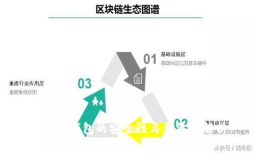 使用TP钱包的安全性与合法性解析