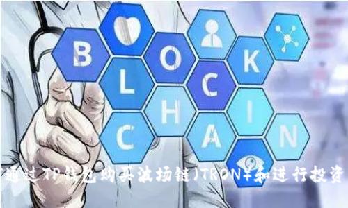 如何通过TP钱包购买波场链（TRON）和进行投资指南