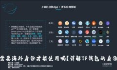 jiaotongTP钱包需要海外身份
