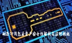 删除TP钱包后资产安全性解