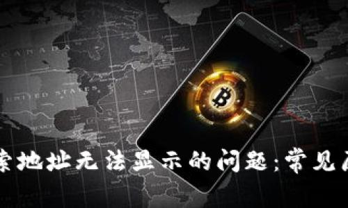 解决TP钱包搜索地址无法显示的问题：常见原因及解决方案