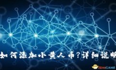 在TP钱包中如何添加小黄人