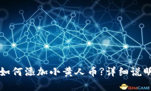 在TP钱包中如何添加小黄人币?详细说明与操作指南
