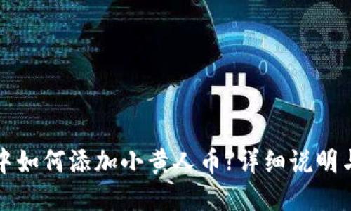 在TP钱包中如何添加小黄人币?详细说明与操作指南