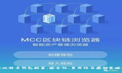 : 最佳比特币钱包推荐：安