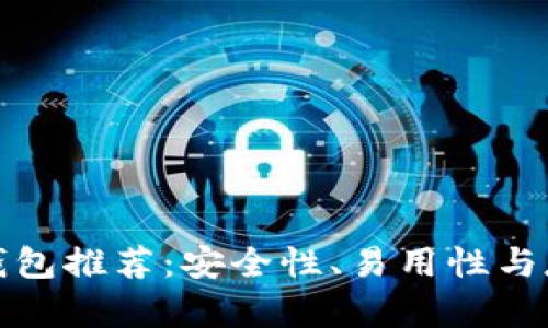 : 最佳比特币钱包推荐：安全性、易用性与存储策略全解析
