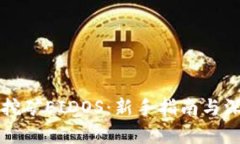 TP钱包挖矿EIDOS：新手指南