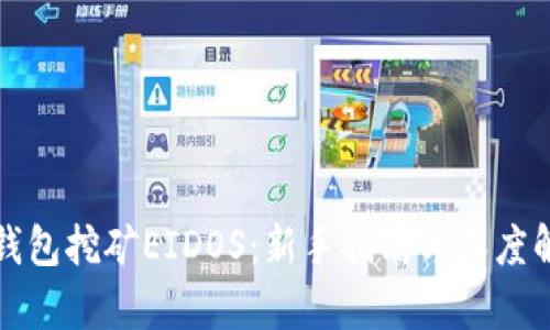 TP钱包挖矿EIDOS:新手指南与深度解析