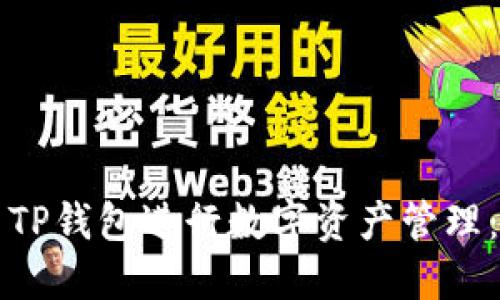 如何使用TP钱包进行数字资产管理：全面指南
