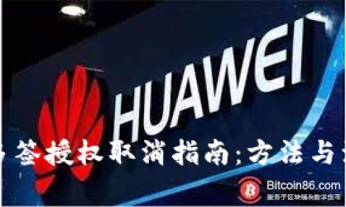 TP钱包多签授权取消指南：方法与注意事项