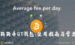 深入解读狗狗币QT钱包：使