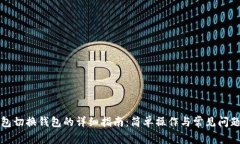 TP钱包切换钱包的详细指南