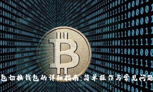 TP钱包切换钱包的详细指南：简单操作与常见问题解析