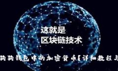 如何安全提取狗狗钱包中