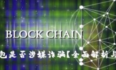 TP钱包是否涉嫌诈骗？全面