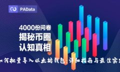 如何批量导入以太坊钱包