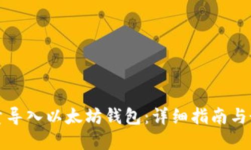 如何批量导入以太坊钱包：详细指南与最佳实践