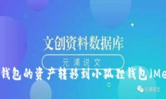 如何将TP钱包的资产转移到