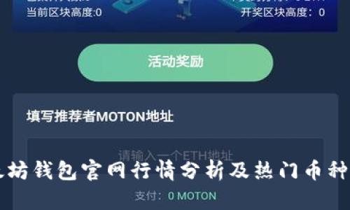 以太坊钱包官网行情分析及热门币种推荐