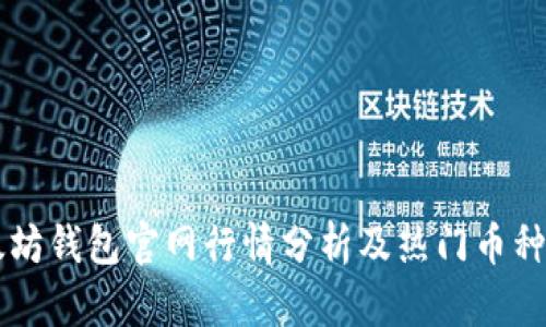 以太坊钱包官网行情分析及热门币种推荐