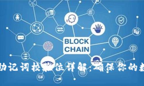 以太坊钱包助记词校验位详解：确保你的数字资产安全