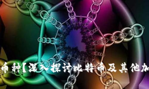 冷钱包能存储哪些币种？深入探讨比特币及其他加密货币的存储方式
