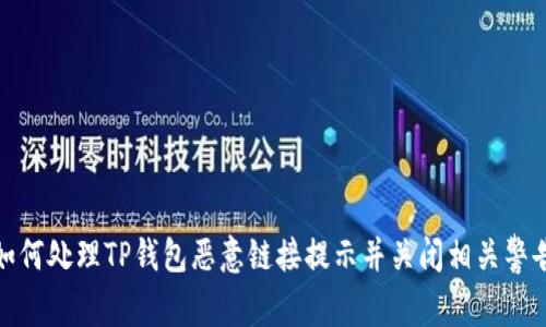 如何处理TP钱包恶意链接提示并关闭相关警告