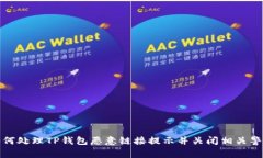 如何处理TP钱包恶意链接提