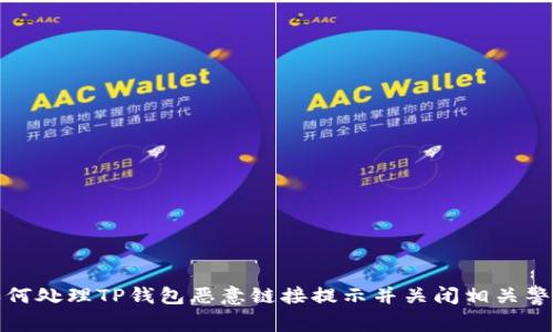 如何处理TP钱包恶意链接提示并关闭相关警告