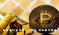 如何将HT货币转入TP钱包：
