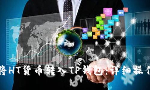 如何将HT货币转入TP钱包：详细操作指南