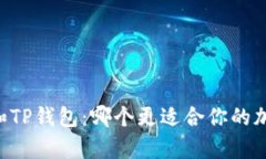 币放交易所和TP钱包：哪个