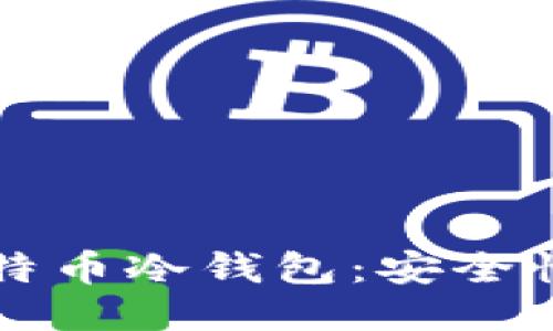 如何自制比特币冷钱包：安全性与操作指南