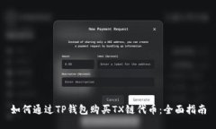 如何通过TP钱包购买TX链代