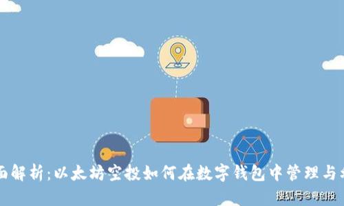 全面解析：以太坊空投如何在数字钱包中管理与利用