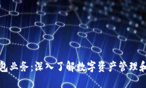 什么是区块链钱包业务：深入了解数字资产管理和交易的全新方式