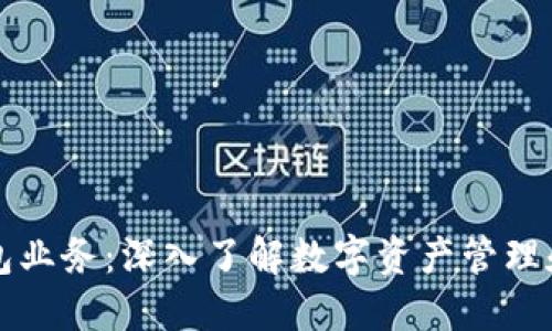 什么是区块链钱包业务：深入了解数字资产管理和交易的全新方式