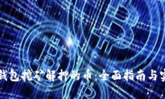 解密TP钱包挖矿解押的币：