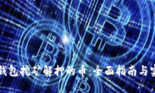 解密TP钱包挖矿解押的币：全面指南与实用技巧