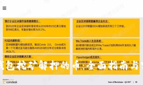 解密TP钱包挖矿解押的币：全面指南与实用技巧